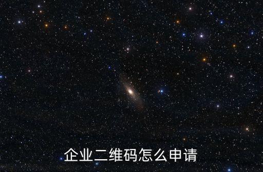 企業(yè)二維碼怎么申請