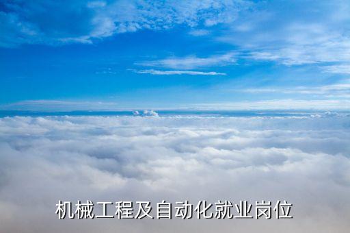 機(jī)械工程及自動(dòng)化就業(yè)崗位