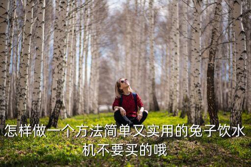 怎樣做一個方法簡單又實用的兔子飲水機不要買的哦