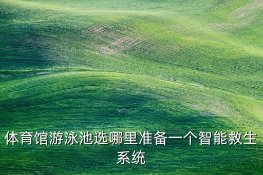 體育場館智能化系統(tǒng)，體育館管理系統(tǒng)