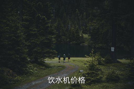 飲水機(jī)價(jià)格