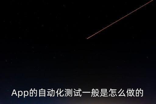 自動化測試怎么做，App的自動化測試一般是怎么做的