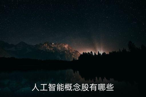 人工智能概念股有哪些