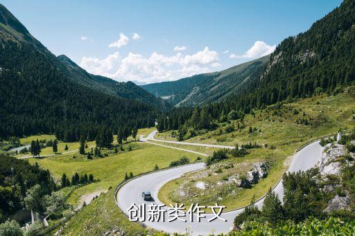 創(chuàng)新類作文