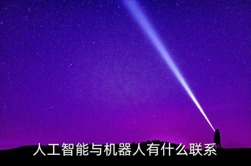 人工智能與機(jī)器人有什么聯(lián)系