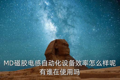 深圳博思旺自動化設備有限公司，MD磁膠電感自動化設備效率怎么樣呢有誰在使用嗎