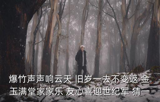 7一12歲手工盲盒販賣機(jī)，爆竹聲聲響云天 舊歲一去不變返 金玉滿堂家家樂 友心喜迎世紀(jì)軍 猜一