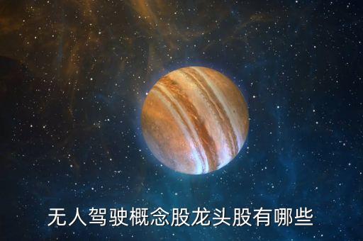 無人駕駛概念股龍頭股有哪些