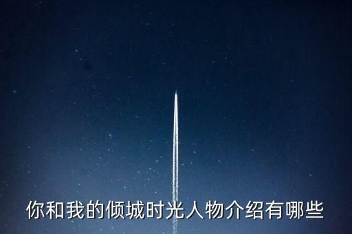 你和我的傾城時光人物介紹有哪些
