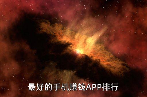 最好的手機(jī)賺錢APP排行