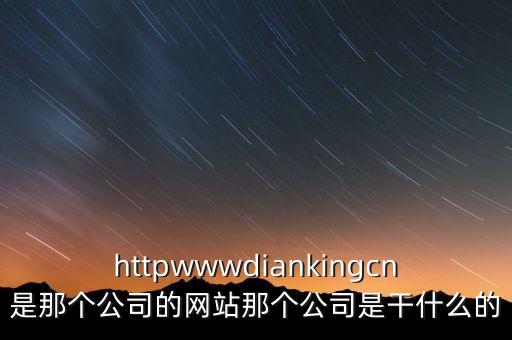 點(diǎn)米北京科技有限公司，點(diǎn)米網(wǎng)絡(luò)科技股份有限公司怎么樣