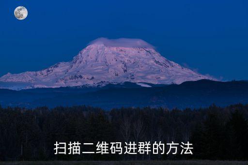 掃描二維碼進(jìn)群的方法