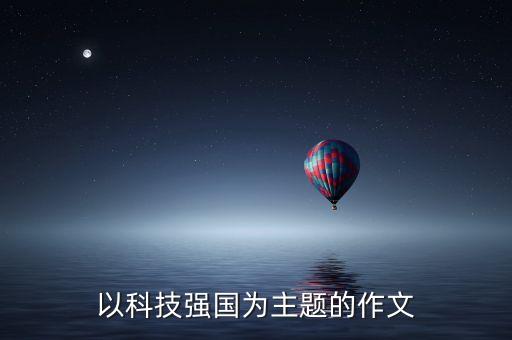 以科技強(qiáng)國為主題的作文
