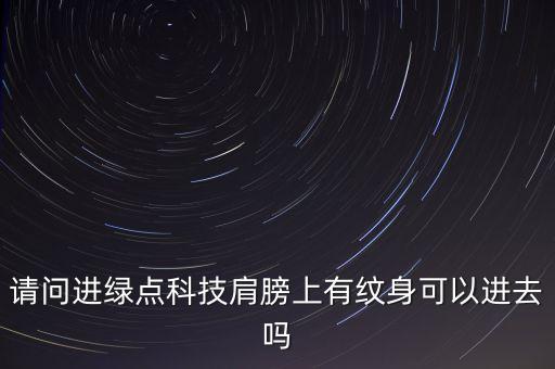 成都綠點(diǎn)科技有限公司招聘，請(qǐng)問綠點(diǎn)科技現(xiàn)在招工嗎
