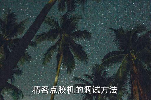 全自動點(diǎn)膠機(jī)的調(diào)試方法，怎么控制自動點(diǎn)膠機(jī)膠點(diǎn)的大小