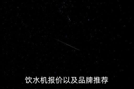 飲水機(jī)報(bào)價(jià)以及品牌推薦