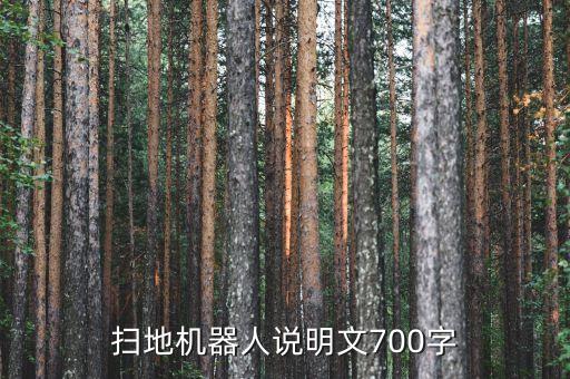 掃地機(jī)器人說明文700字