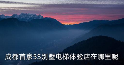 成都坤澤機電設(shè)備有限公司，成都首家5S別墅電梯體驗店在哪里呢