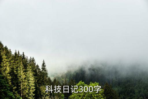 科技日記后科技時代怎么寫，科技進我家的日記怎么寫