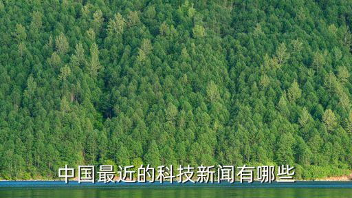 2022中國科技新聞大事，中國最近的科技新聞?dòng)心男? /></a><a href=