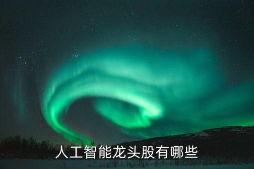 人工智能龍頭股有哪些