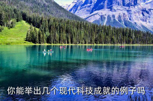 你能舉出幾個(gè)現(xiàn)代科技成就的例子嗎
