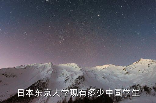 日本有多少學校在中國，日本有哪些大學是招中國學生而且在中國面試的