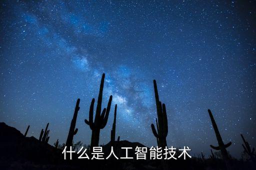 什么是人工智能技術(shù)