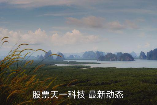股票天一科技 最新動態(tài)