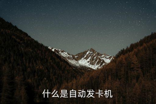 什么是自動發(fā)卡機(jī)