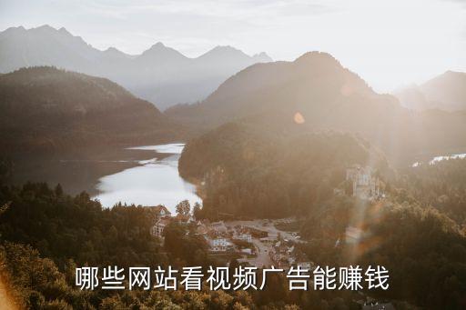 哪些網(wǎng)站看視頻廣告能賺錢(qián)