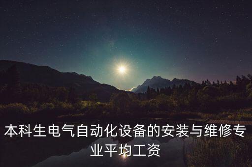 本科生電氣自動(dòng)化設(shè)備的安裝與維修專業(yè)平均工資