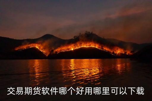 交易期貨軟件哪個好用哪里可以下載