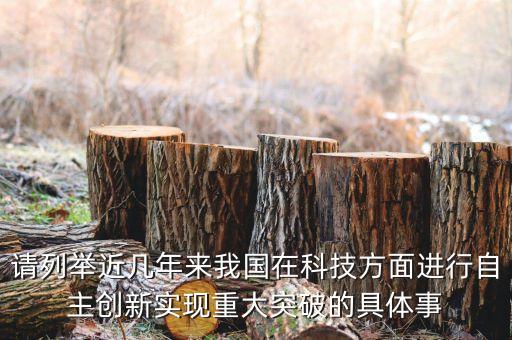 請(qǐng)列舉近幾年來(lái)我國(guó)在科技方面進(jìn)行自主創(chuàng)新實(shí)現(xiàn)重大突破的具體事