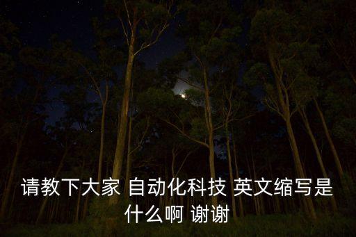 請教下大家 自動化科技 英文縮寫是什么啊 謝謝