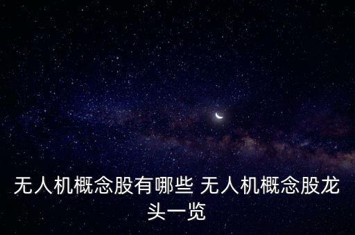 無人機概念股有哪些 無人機概念股龍頭一覽