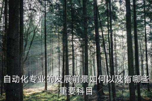 工業(yè)自動化前景如何，專科生產(chǎn)過程自動化技術(shù)就業(yè)前景怎么樣