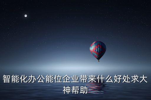 智能化辦公能位企業(yè)帶來什么好處求大神幫助