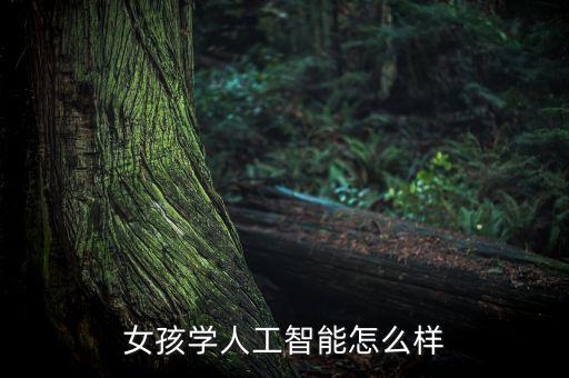 女孩學(xué)人工智能怎么樣