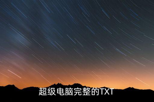 超級(jí)電腦完整的TXT