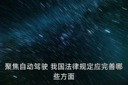 聚焦自動(dòng)駕駛 我國(guó)法律規(guī)定應(yīng)完善哪些方面