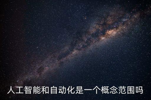 人工智能和自動(dòng)化是一個(gè)概念范圍嗎