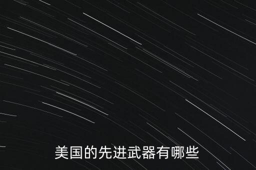 美國的先進(jìn)武器有哪些