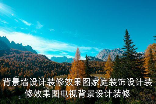 背景墻設(shè)計(jì)裝修效果圖家庭裝飾設(shè)計(jì)裝修效果圖電視背景設(shè)計(jì)裝修