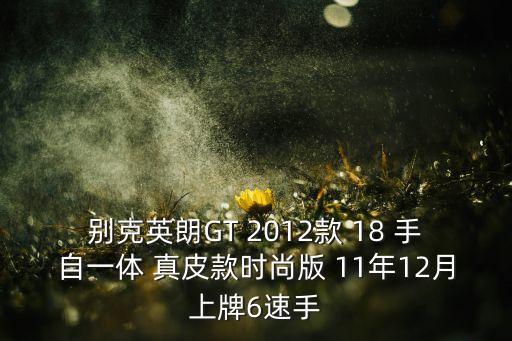 別克英朗GT 2012款 18 手自一體 真皮款時(shí)尚版 11年12月上牌6速手
