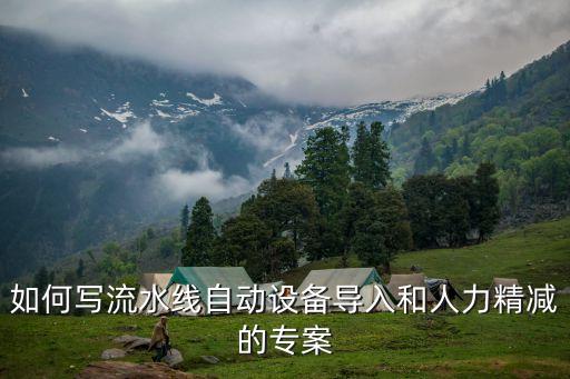 如何寫(xiě)流水線(xiàn)自動(dòng)設(shè)備導(dǎo)入和人力精減的專(zhuān)案
