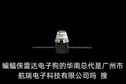 蝙蝠俠雷達電子狗的華南總代是廣州市航瑞電子科技有限公司嗎  搜