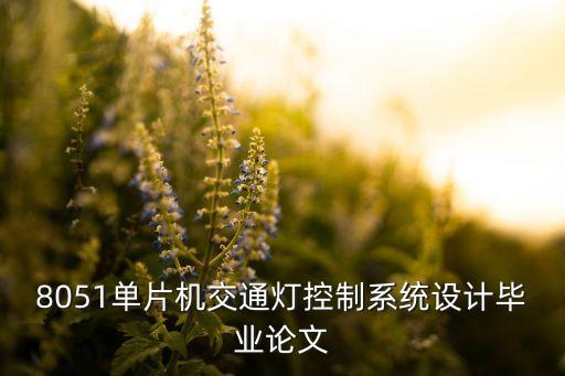 8051單片機交通燈控制系統(tǒng)設(shè)計畢業(yè)論文