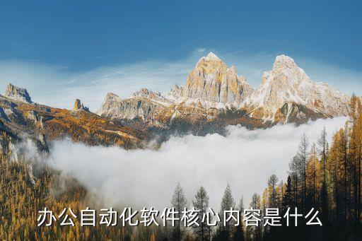 辦公自動化軟件核心內(nèi)容是什么
