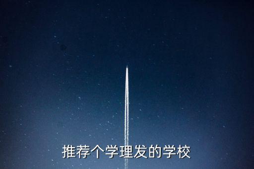 推薦個學理發(fā)的學校
